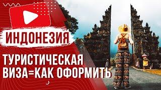  Туристическая виза для въезда на Бали Индонезия 2024 | Как и где оформить