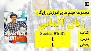 اشتارتن ویا ب ۱، درس ۱، بخش ۱ ///Starten Wir B1, Lektion 1, Teil 1