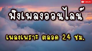  สด  ฟังเพลงสตริงเพราะๆต่อเนื่อง เพลงเศร้า เพลงใหม่ เพลงออนไลน์ ฮิต 24 ชั่วโมง  #ไม่มีโฆษณา •