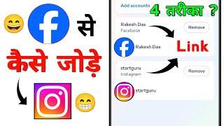 Facebook Se Instagram Account Connect Kaise Kare | How to Link Facebook Account to Instagram Account