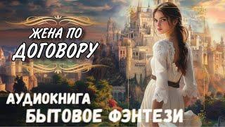 АУДИОКНИГА ЛЮБОВНЫЙ ФЭНТЕЗИ РОМАН: ЖЕНА ПО ДОГОВОРУ