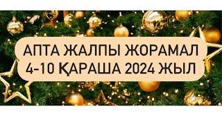 АПТА ЖОРАМАЛ 4-10 ҚАРАША 2024 г.