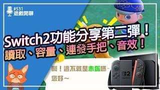 【遊戲閒聊#531】Switch2多花錢買實體讀取還比較慢？256G能裝多少遊戲？這款遊戲在NS2讀取快了半分鐘！？Switch2功能分享第二彈！