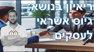 גיוס אשראי לעסקים