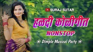 Koligeet Song Nonstop | हळदी कोळीगीत साँग | Haldi Koligeet Song | Dimple Musical Party