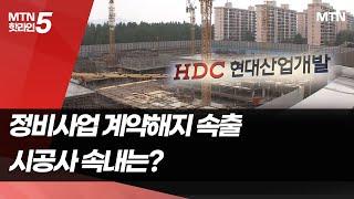 정비사업 계약해지 속출…시공사 속내는? / 머니투데이방송 (뉴스)