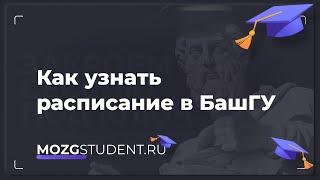 Расписание занятий БашГУ | mozgstudent.ru