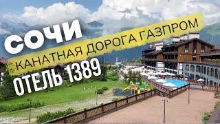 Обзор канатной дороги - Газпром Лаура в Сочи | Лучший отель - Поляна 1389 Spa