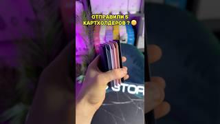 ОТПРАВИЛИ СЛУЧАЙНО 5 КОШЕЛЬКОВ 