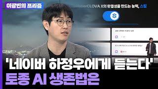 [이광빈의 프리즘] '네이버 하정우에게 듣는다'…토종 AI 생존법은 / 연합뉴스TV (YonhapnewsTV)