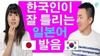 [일본어회화]한국인이 잘 틀리는 일본어 발음 [1탄] #44