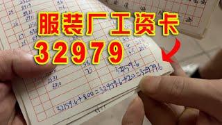 广州服装厂夫妻月入3万，为什么还被人称为“血汗工厂”