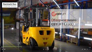 Дизельный вилочный погрузчик CEYLIFT CY30D от Роктрак Рус. Обзорное видео