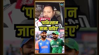 Tejashwi Yadav on ICC Champions trophy 2025: तेजश्वी यादव बोले Pakistan जाना चाहिए | #shorts