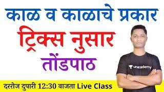 काळ व काळाचे प्रकार ! Marathi grammar tricks! Yj academy tricks! New guru yj