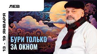 ЛЕВ: НЕТ ПОВОДА ПАРИТЬСЯ 13 - 19 ЯНВАРЯ | ТАРО ПРОГНОЗ ОТ СЕРГЕЯ САВЧЕНКО