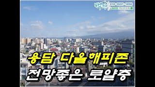 거래완료/ 전망이 좋은 아파트 로얄층 용담 다올해피존/ 제주시 용담일동 [제주도부동산]