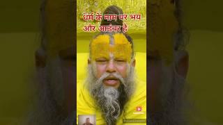 धर्म के नाम पर भय और आडंबर है !!#premanandjimaharaj #shorts #trending #youtubeshorts