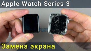 Apple Watch Series 3 замена экрана