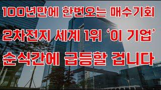 [상한가] 100년만에 한번오는 매수기회 2차전지 세계 1위 '이 기업' 순식간에 급등할 겁니다![2차전지관련주, 에코프로비엠, 주식전망, 엘앤에프, 포스코홀딩스, 12월주식전망]