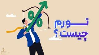 تورم چیست ؟ بررسی مفهوم تورم در 2 دقیقه !