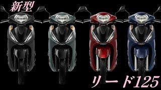 HONDA LEAD125の新型がベトナムで発表！敵なし小型スクーターに躍り出そう