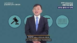 영주권 거절 및 601 면제 | 천관우 변호사 2부