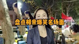 盘点相亲爆笑名场面，美女怒怼奇葩男