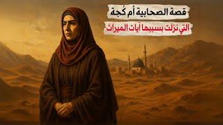قصة أم كُجَّة : صاحبة المواريث التي نزلت بسببها آيات الميراث