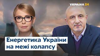 Плачков и Тимошенко о коллапсе в энергетической системе Украины