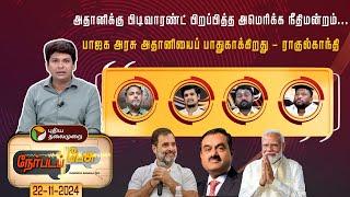 Nerpada Pesu | மோடிக்கு நெருக்கடியா அதானி விவகாரம்? | Congress | BJP | Adani | PM Modi