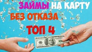 Займы онлайн на карту без проверок. Под 0%.Топ 4 МФО займ без отказа