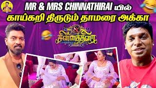 Mr & Mrs Chinnathirai யில் காய்கறி திருடும் தாமரை அக்கா  | Nanjil Vijayan