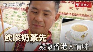 飲啖奶茶先！本地師傅沖茶30年：係度見到香港人"獅子山精神" A cup of Milk Tea of Hong Kong style｜我的香港故事#香港v