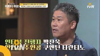 JustHappened 이무영, 박찬욱&쿠엔틴 타란티노 감독과 삼자대면한 사연은? 181031 EP.157