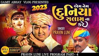 #2023 Meldi ma Dakla / Pravin Luni / Live Program / HD Video / Gamit Abhay Vlog Presents 2023 Part-4