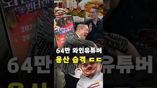 [최초공개] 64만 유튜버 와인킹 미친 근황 ㄷㄷ