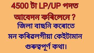 4500 টা LP/UP পদত আবেদন কৰিলেনে ? জিলা বাছনি কৰোতে মনকৰিৱলগীয়া কেইটামান গুৰুত্বপূৰ্ণ কথা।