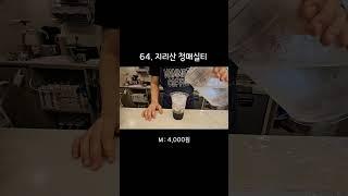 64.지리산 청매실티 제조영상  #매머드익스프레스  #카페사장  #음료제조 #카페알바 #커피