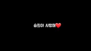 승희야 사랑해