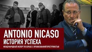 Antonio Nicaso. История успеха. Международный эксперт по борьбе с организованной преступностью