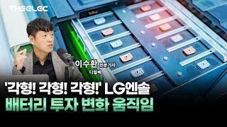 '각형! 각형! 각형!' LG엔솔 배터리 투자 변화 움직임