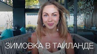 Зимовка в Таиланде | Цены, еда, проживание