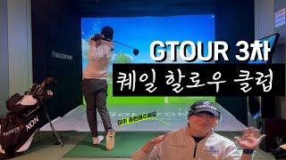 GTOUR 첫 메이저대회 스크린 연습 우승을 위하여‼️