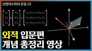 제10장: 외적 | 선형대수학의 본질