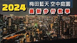 2024梅田藍天《空中庭園》步行影片｜大阪｜