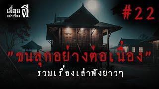 รวมเรื่องเล่าฟังยาวๆชุดที่ 22 "ขนลุกอย่างต่อเนื่อง" - เพื่อนเล่าเรื่องผี EP.746 l BuddyGhostStory