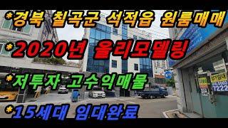 (매번#198) 경북 칠곡군 석적읍 원룸매매/2020년 올리모델링/15세대 임대완료/먹자골목 뒤 위치좋은 매물