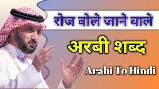 रोज बोले जाने वाले अरबी शब्द arabic | roj bole jane wale arabic words | arbi to hindi