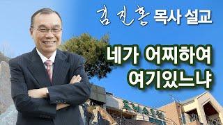 [오전예배] 네가 어찌하여 여기있느냐 2025/01/13